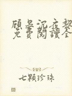 顾晏沉夜黎小说免费阅读全文