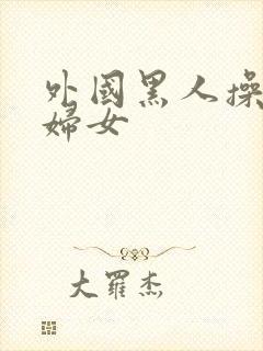 外国黑人操亚洲妇女