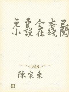 免费全本已完结小说在线阅读