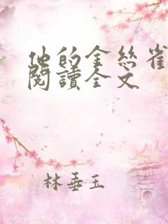 他的金丝雀免费阅读全文