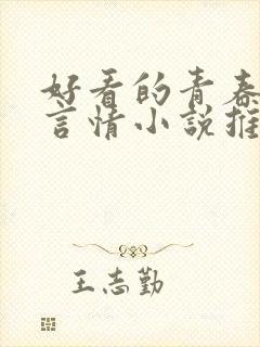 好看的青春校园言情小说推荐