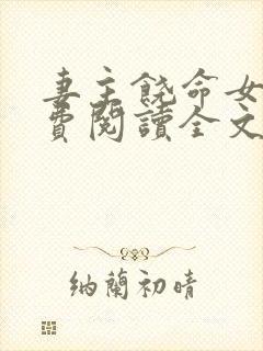 妻主饶命女尊免费阅读全文小说