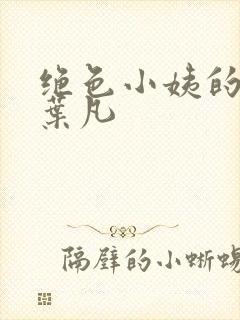 绝色小姨的诱惑叶凡