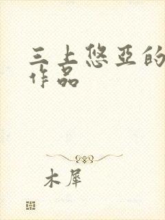 三上悠亚的av作品