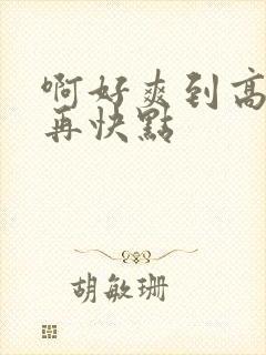 啊好爽到高潮了再快点