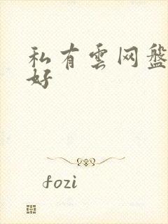 私有云网盘那个好