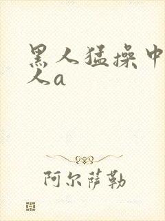 黑人猛操中国女人a