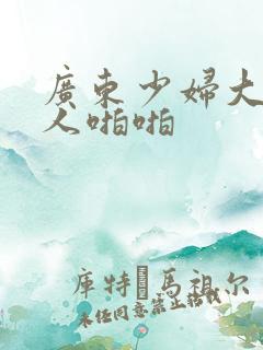 广东少妇大战黑人啪啪