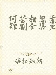 何苦相思煮余年短剧全集免费播放