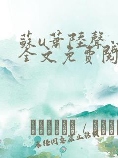 苏u萧陆声小说全文免费阅读