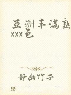 亚洲丰满熟妇xxxx色