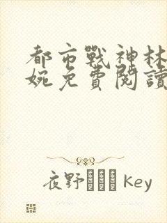 都市战神林北苏婉免费阅读