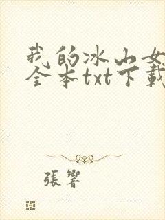 我的冰山女总裁全本txt下载