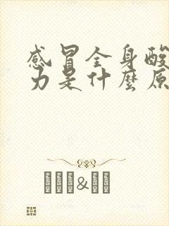 感冒全身酸痛无力是什么原因引起的