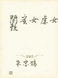 闺蜜女虐女 调教