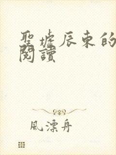 圣墟辰东的免费阅读