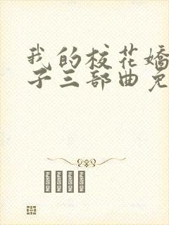 我的校花娇妻叶子三部曲免费阅读