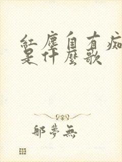 红尘自有痴情种是什么歌