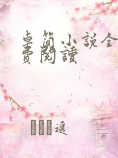 卓简小说全文免费阅读