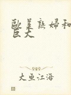 欧美熟妇和黑人巨大