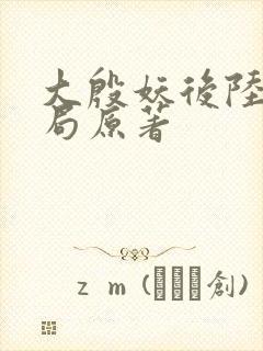 大殷妖后陆昭结局原著