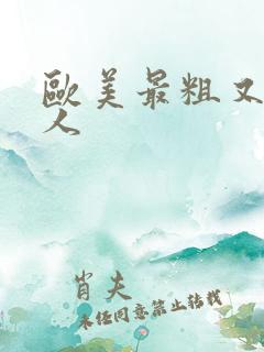 欧美最粗又大黑人