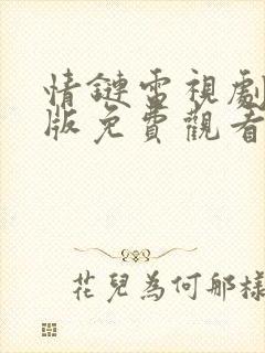 情链电视剧国语版免费观看全集