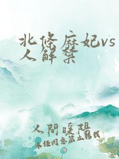 北条麻妃vs黑人解禁