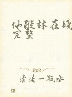 仙踪林在线观看完整