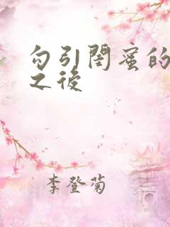 勾引闺蜜的爸爸之后