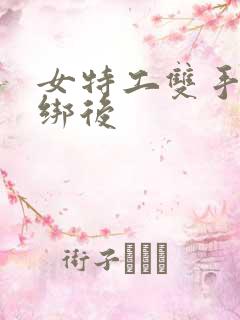 女特工双手被捆绑后