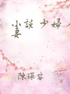 小说 少妇 人妻
