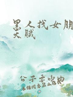 黑人找女朋友的天赋