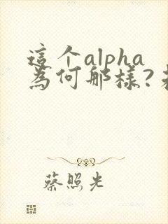 这个alpha为何那样?未删减笔趣阁