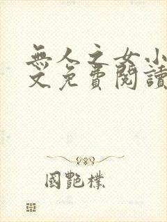 无人之女小说全文免费阅读最新章节