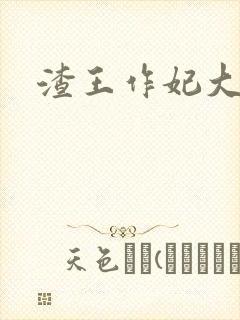 渣王作妃大结局