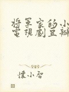 将军家的小娘子电视剧豆瓣评分