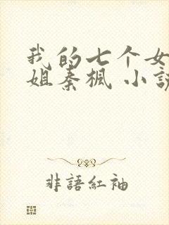 我的七个女神姐姐秦枫 小说