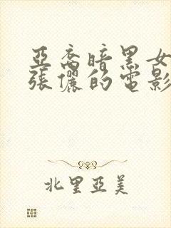 亚裔暗黑女演员张俪的电影