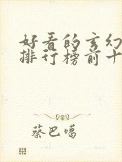 好看的玄幻小说排行榜前十名完结