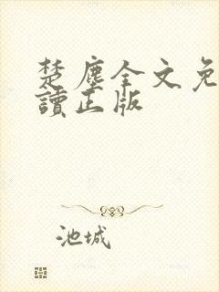 楚尘全文免费阅读正版