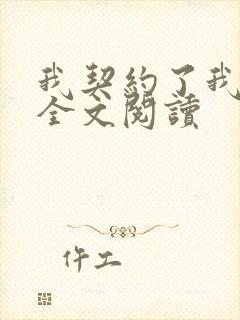 我契约了我自己全文阅读