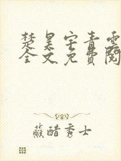 楚昊宇青云仕途全文免费阅读无弹窗