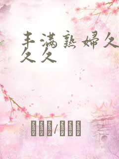 丰满熟妇久久久久久