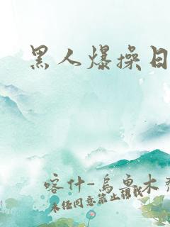 黑人爆操日本女