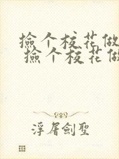 捡个校花做老婆 捡个校花做老婆