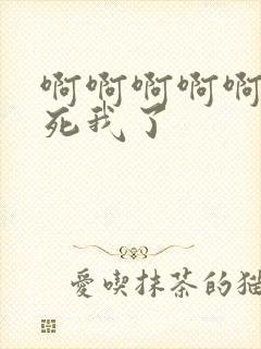 啊啊啊啊啊 操死我了