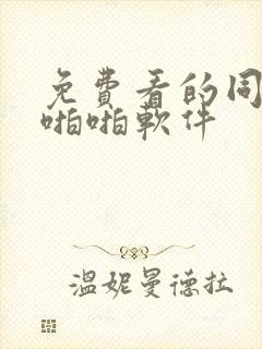 免费看的同性男啪啪软件