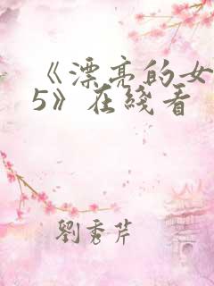 《漂亮的女邻居5》在线看