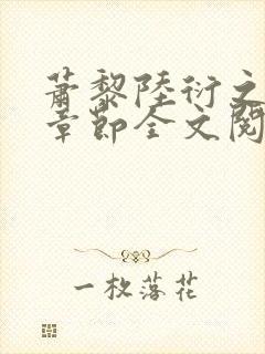 萧黎陆衍之最新章节全文阅读